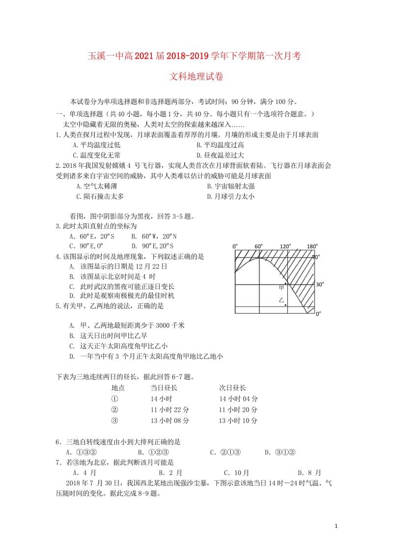 云南省玉溪一中2018_2019学年高一地理下学期第一次月考试题201904290342.wps_第1页