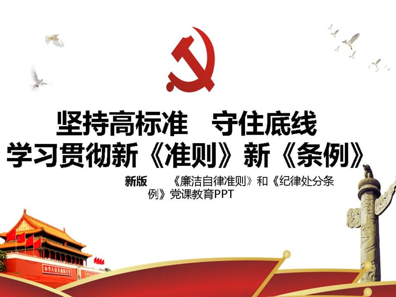 学习中国共产党廉洁自律准则、中国共产党纪律处分条例党课课件(B1)35页ppt模板.ppt_第1页