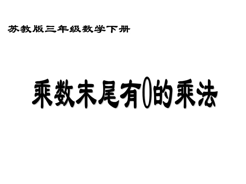 苏教版三年级数学下册.PPT_第1页