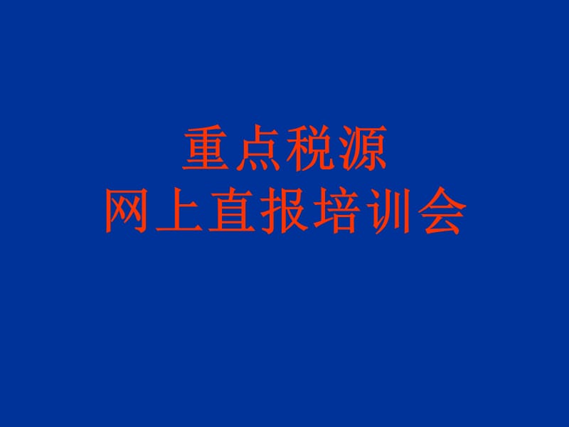 重点税源网上直报培训会.ppt_第1页