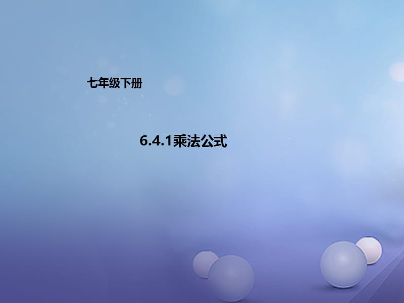 七年级数学下册6.4.1乘法公式课件新版北京课改版 (2).ppt_第1页