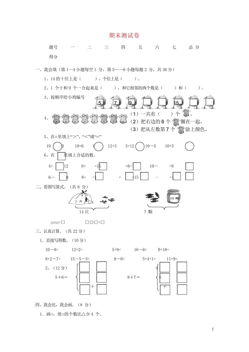 一年级数学上学期期末试卷1无答案新人教版20190506457.wps_第1页