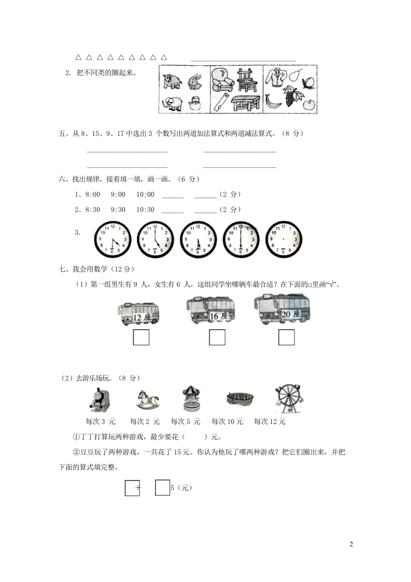 一年级数学上学期期末试卷1无答案新人教版20190506457.wps_第2页