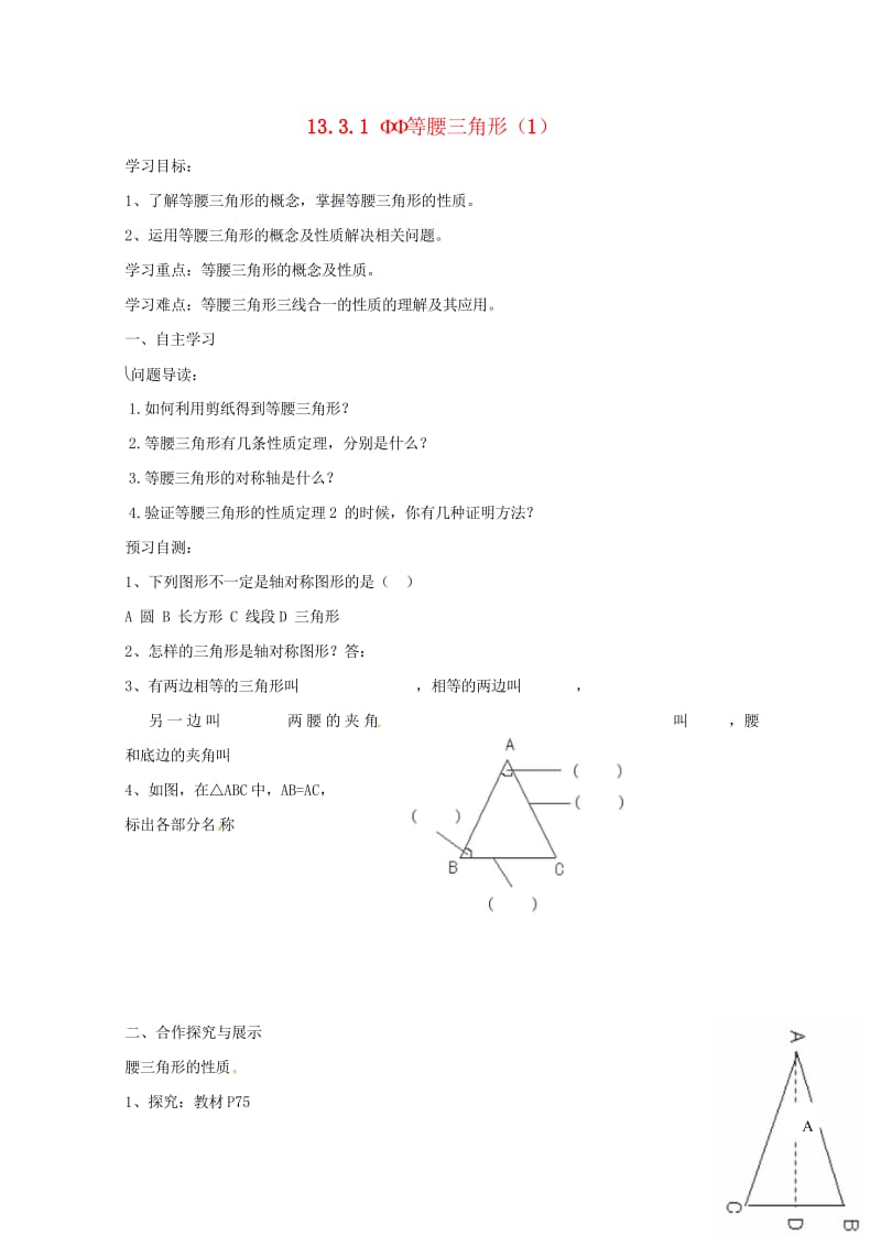 云南省邵通市盐津县滩头乡八年级数学上册13.3.1等腰三角形1导学案无答案新版新人教版2017072.wps_第1页