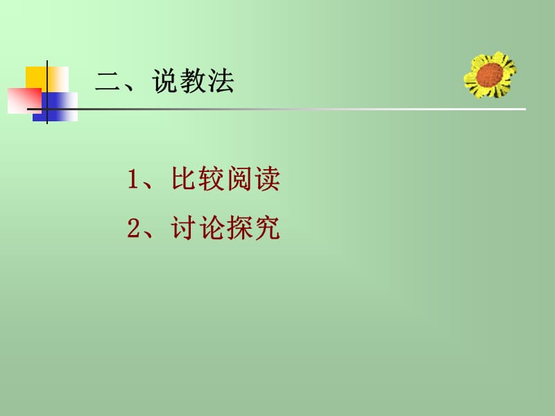 走进异彩纷呈的红楼长河林黛玉进贾府说课.ppt_第3页