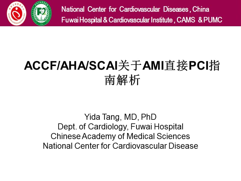 急性心肌梗死直接PCI.ppt_第1页