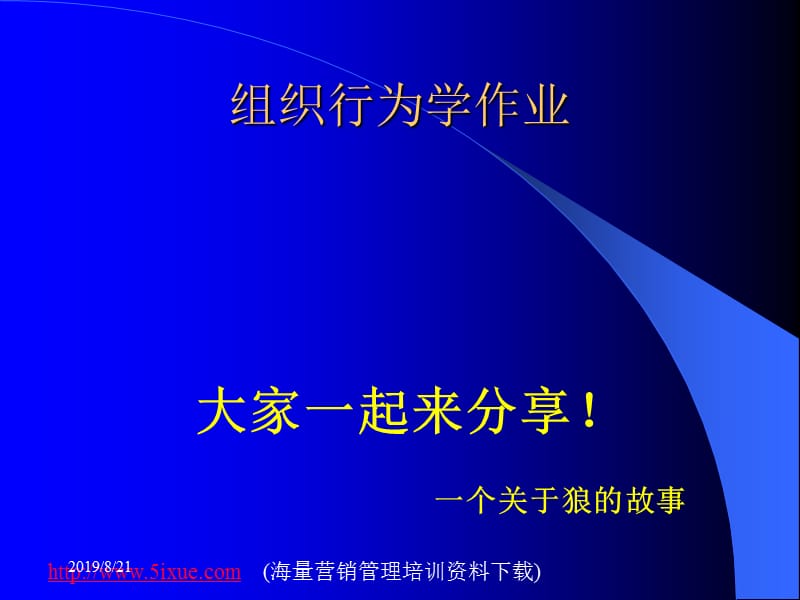 组织行为学最佳诠释狼的智慧.ppt_第1页