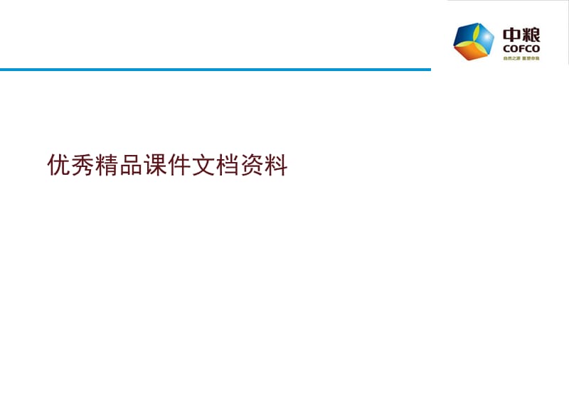 中粮文化.ppt_第1页