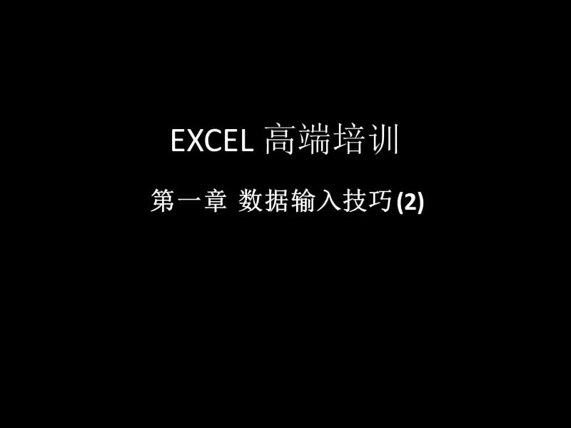 第1章数据输入技巧02.ppt_第1页