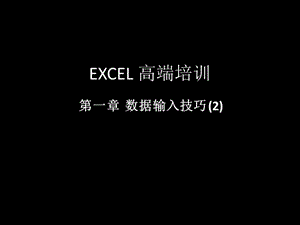 第1章数据输入技巧02.ppt