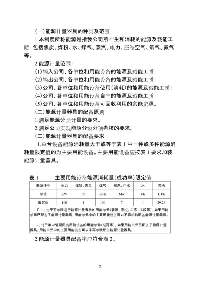 能源计量器具配备和管理制度.doc_第2页