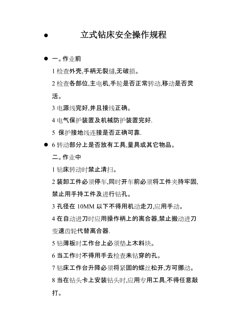 立式钻床安全操作规程.doc_第1页