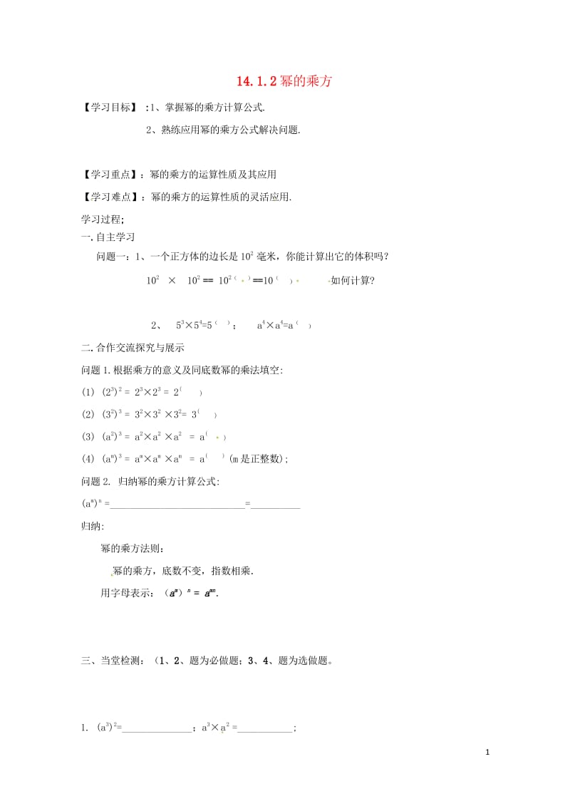 云南省邵通市盐津县滩头乡八年级数学上册14.1.2幂的乘方导学案无答案新版新人教版201707281.wps_第1页