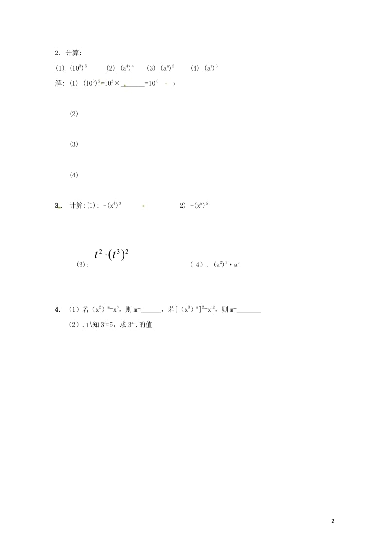 云南省邵通市盐津县滩头乡八年级数学上册14.1.2幂的乘方导学案无答案新版新人教版201707281.wps_第2页