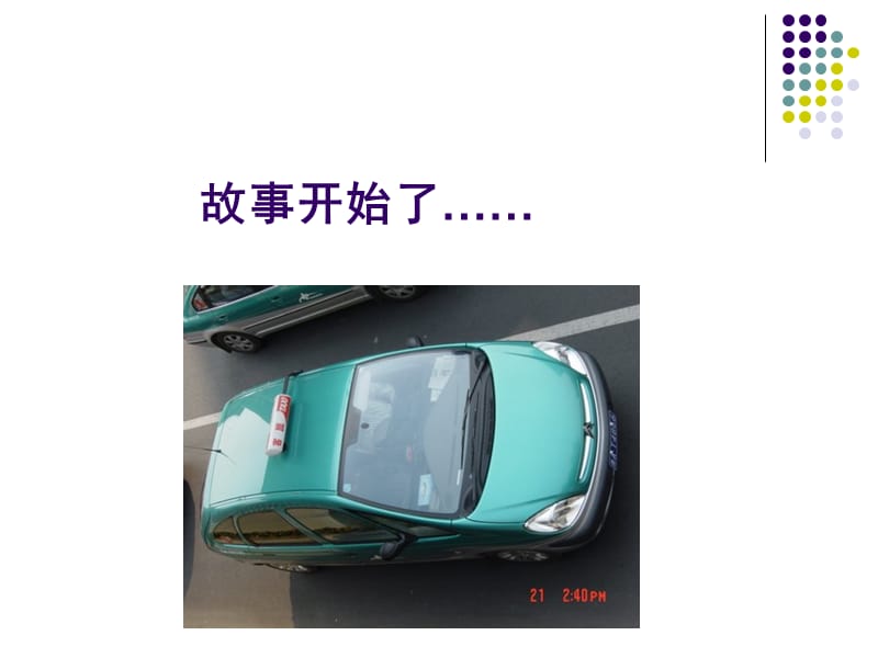 出租车司机的启示.ppt_第3页