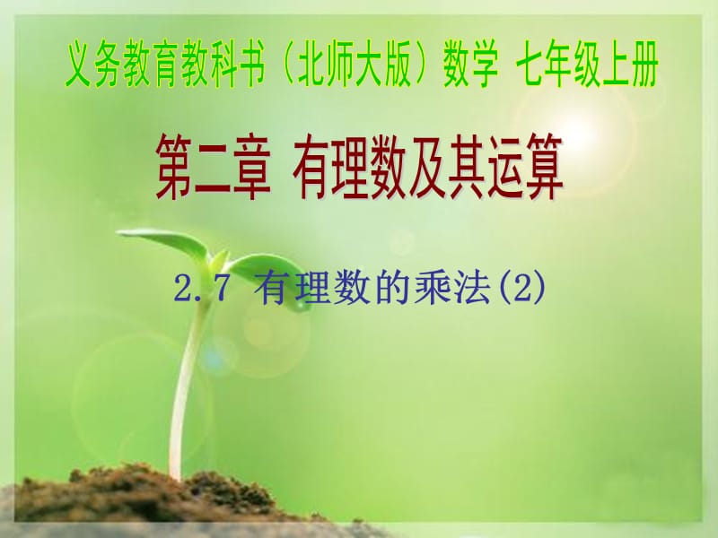 七年级数学上册2.7.2有理数的乘法课件新版北师大版.ppt_第1页