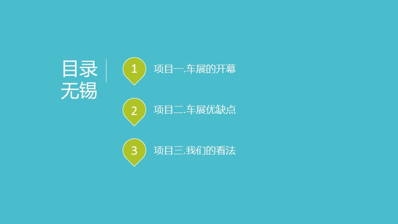 关于无锡车展的优缺点分析.ppt_第2页