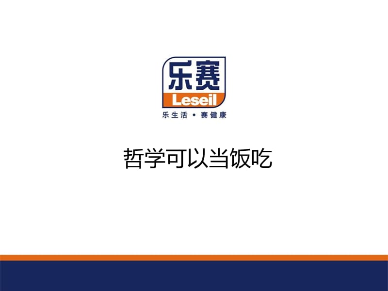 乐赛企业文化—哲学可以当饭吃.ppt_第1页