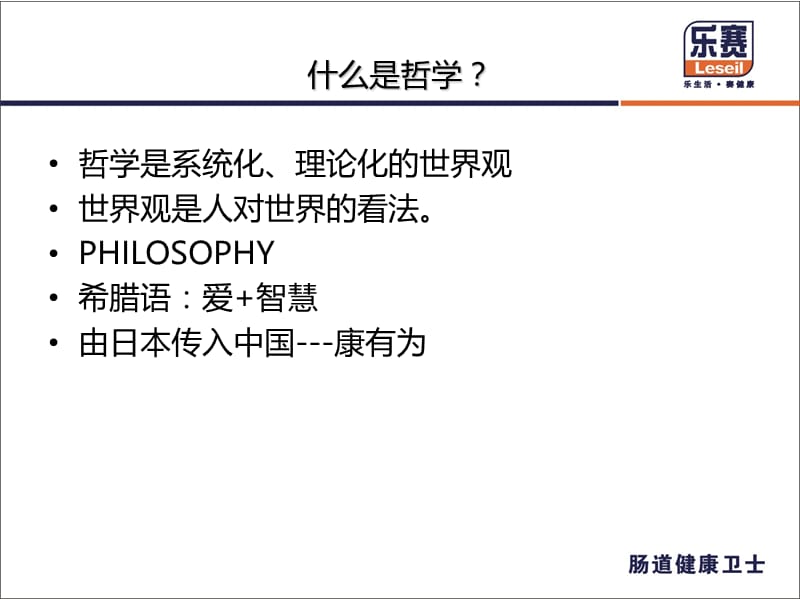 乐赛企业文化—哲学可以当饭吃.ppt_第2页