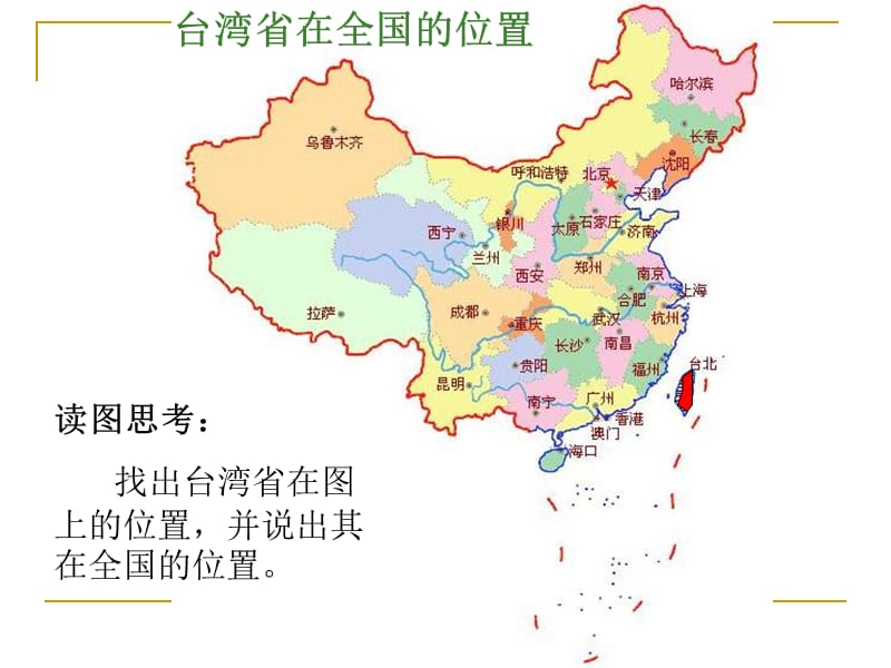 祖国的宝岛台湾课件.ppt_第2页