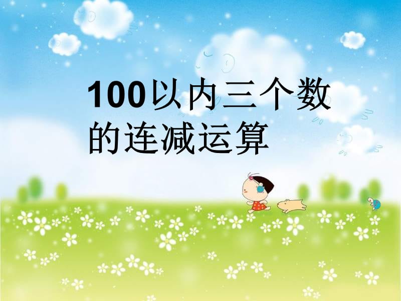 100以内三个数的连减运算.ppt_第1页