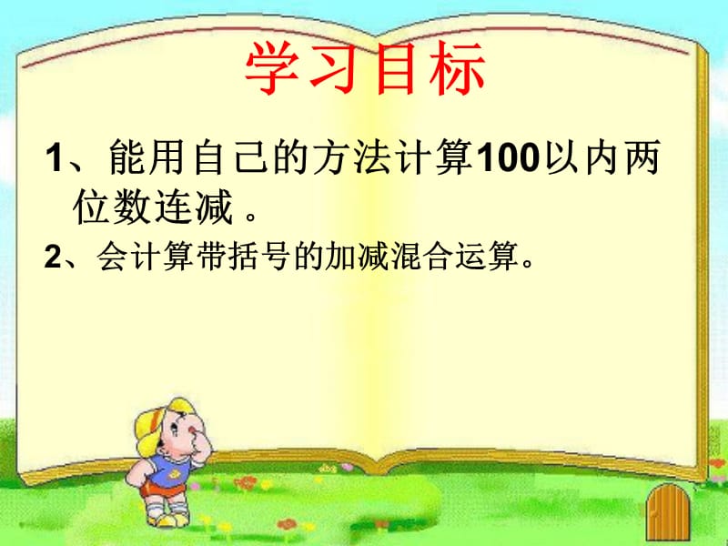 100以内三个数的连减运算.ppt_第3页