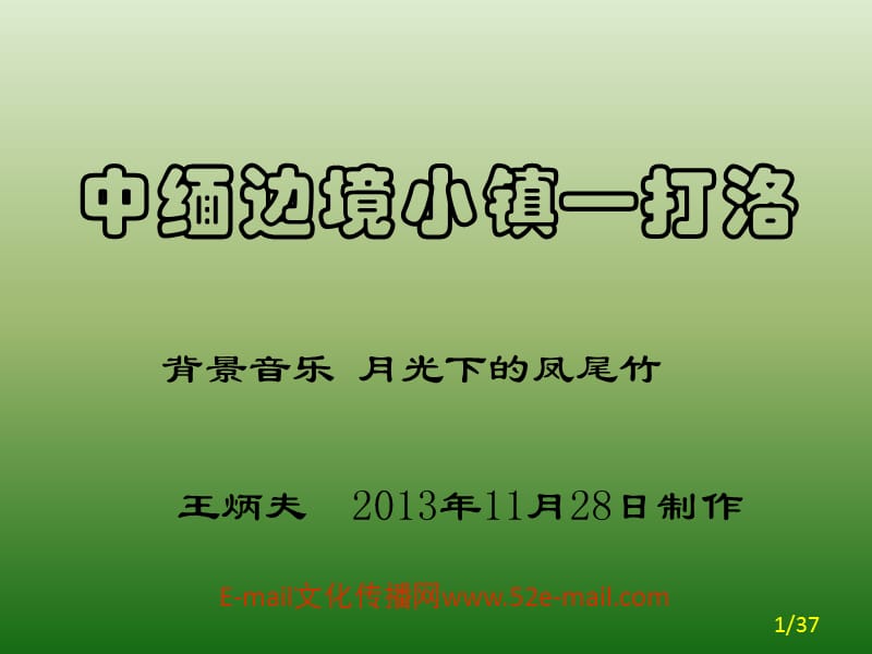 中缅边境小镇打洛.ppt_第1页