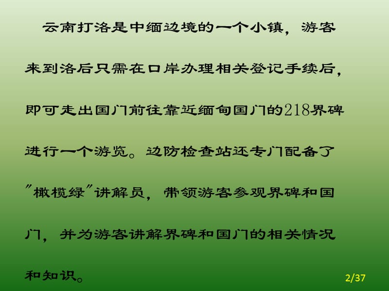 中缅边境小镇打洛.ppt_第2页