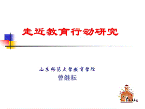 走近教育行动研究.ppt