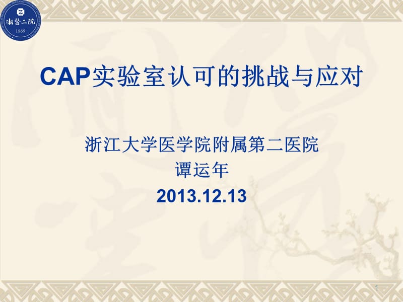 CAP实验室认可的挑战与应对.ppt_第1页