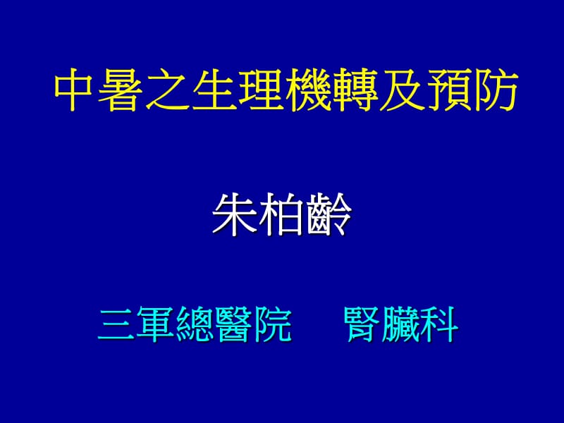 中暑之生理机转及预防.ppt_第1页