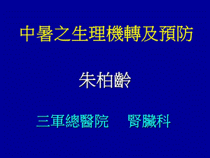 中暑之生理机转及预防.ppt