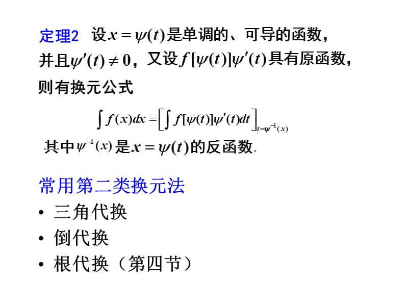 4-2换元法2-第二类换元法.ppt_第2页