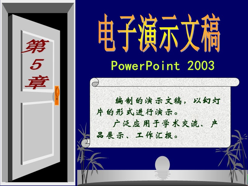 第5章电子演示文稿制作(PowerPoint2003).ppt_第1页