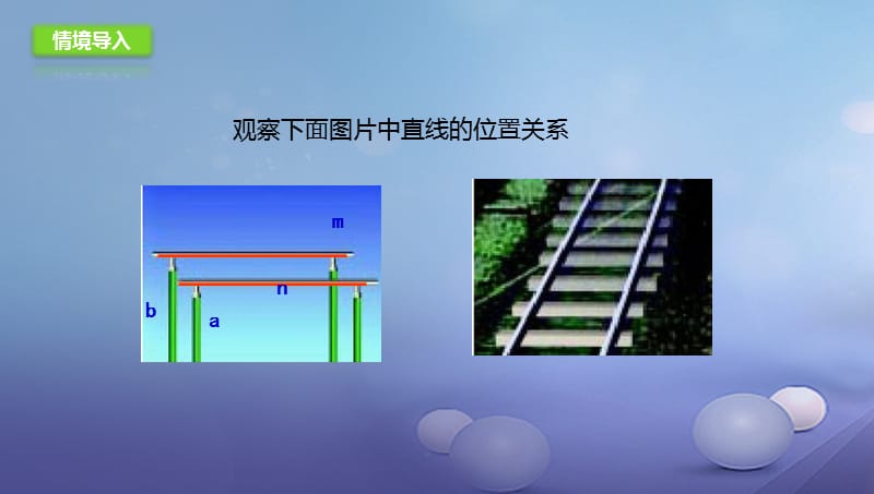 七年级数学下册2.1.1两条直线的位置关系课件2新版北师大版 (2).ppt_第2页