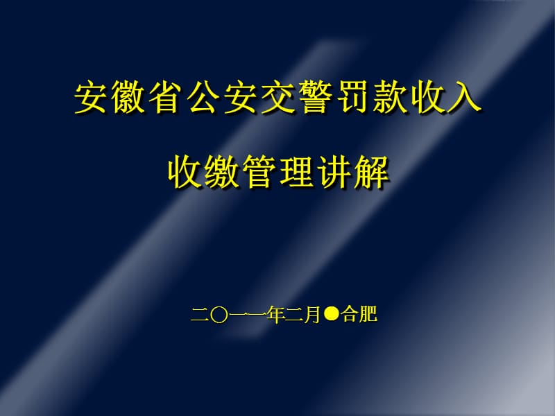 1安徽省公安交警罚款收入收缴管理讲解.ppt_第1页