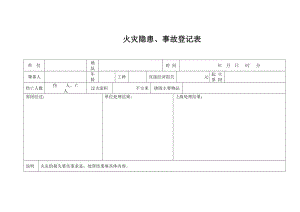 火灾隐患、事故登记表.doc