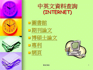 中英文资料查询INTERNET课件.ppt