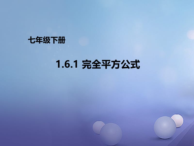 七年级数学下册1.6.1完全平方公式课件1新版北师大版 (2).ppt_第1页