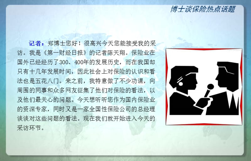 郑荣禄博士谈保险热点话题.ppt_第3页