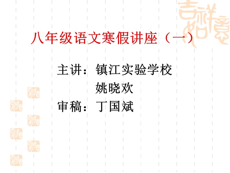 快乐寒假答案(Yuwen)1完整.ppt_第1页
