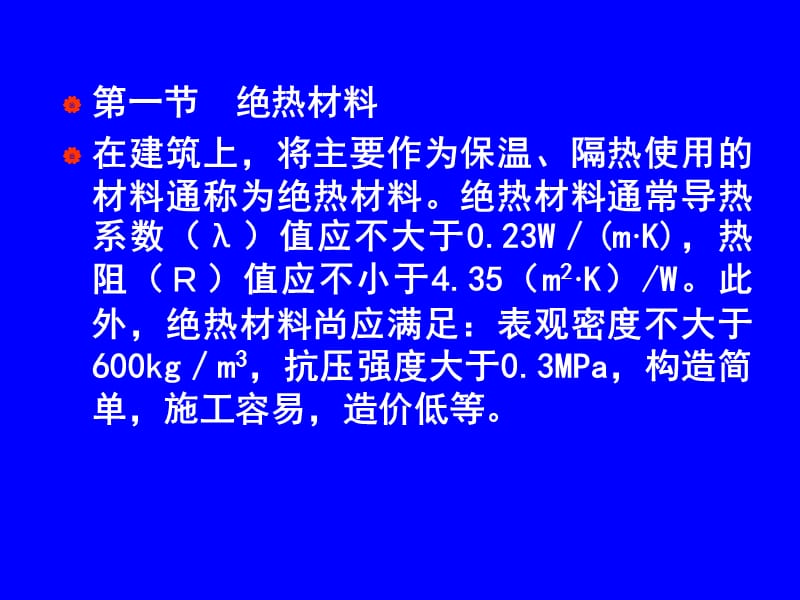 建料讲稿第11章绝热材料.ppt_第2页