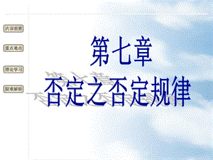 第七章否定之否定规律.ppt