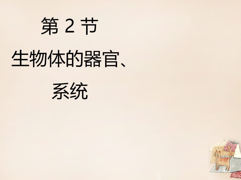 七年级生物上册 4.2 生物体的器官、系统课件（2） 北师大版.ppt_第1页