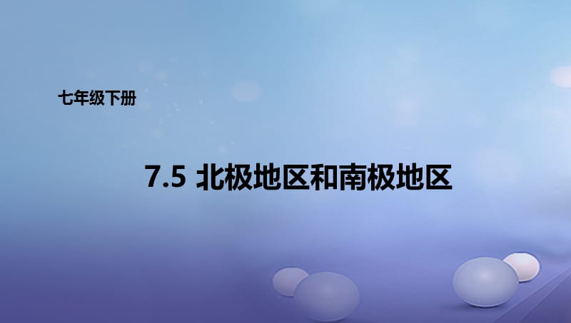 七年级地理下册7.5北极地区和南极地区课件新版湘教版.ppt_第1页