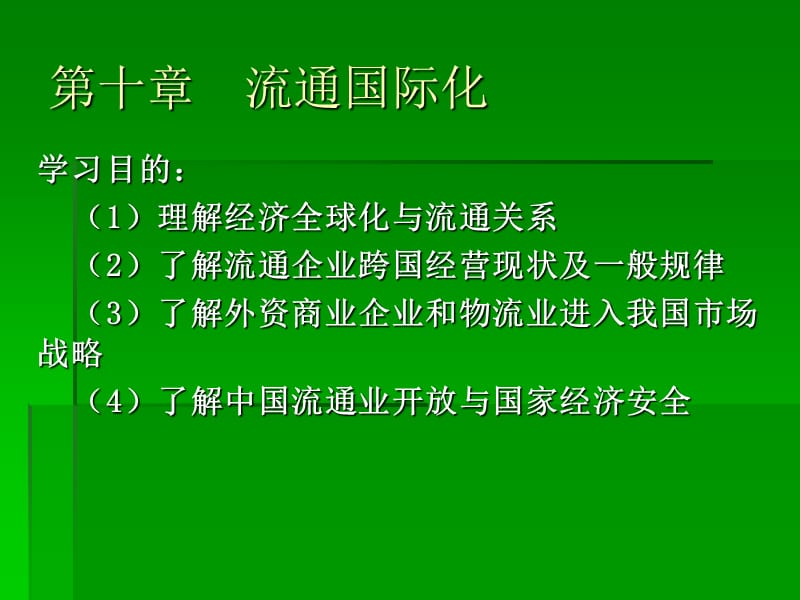 第10章流通国际化.ppt_第1页