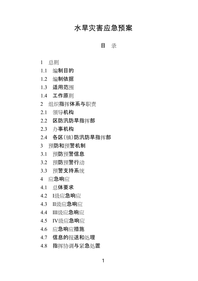 某地区水旱灾害应急预案.doc_第1页