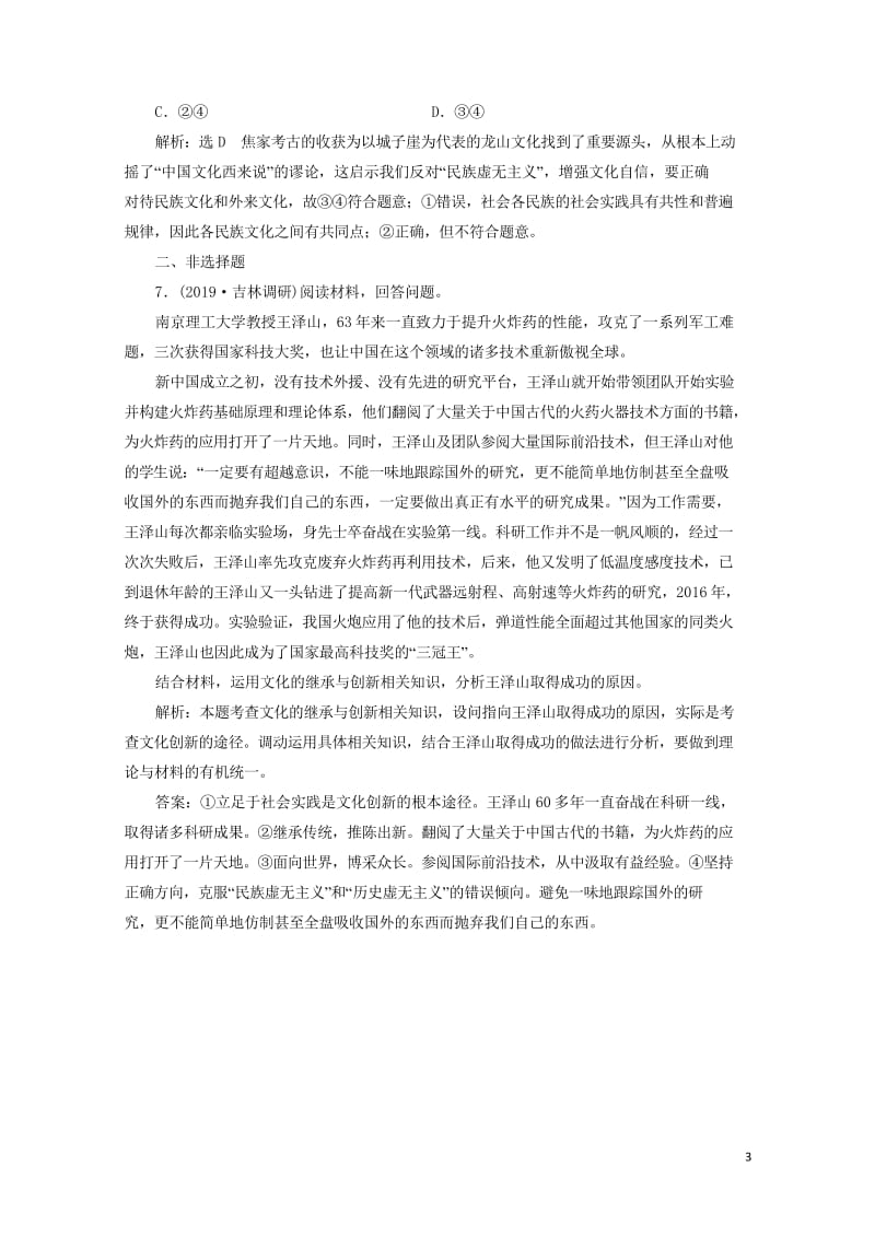 新课改瘦专用2020版高考政治一轮复习框题过关检测文化创新的途径201905121101.wps_第3页