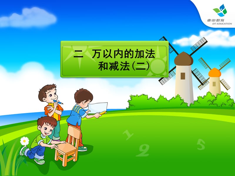 第二单元加法(第一课时)——谢丹军(九店中心小学).ppt_第1页