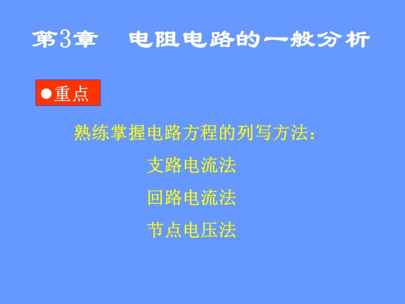 电路分析知识点整理复习总结.ppt_第1页